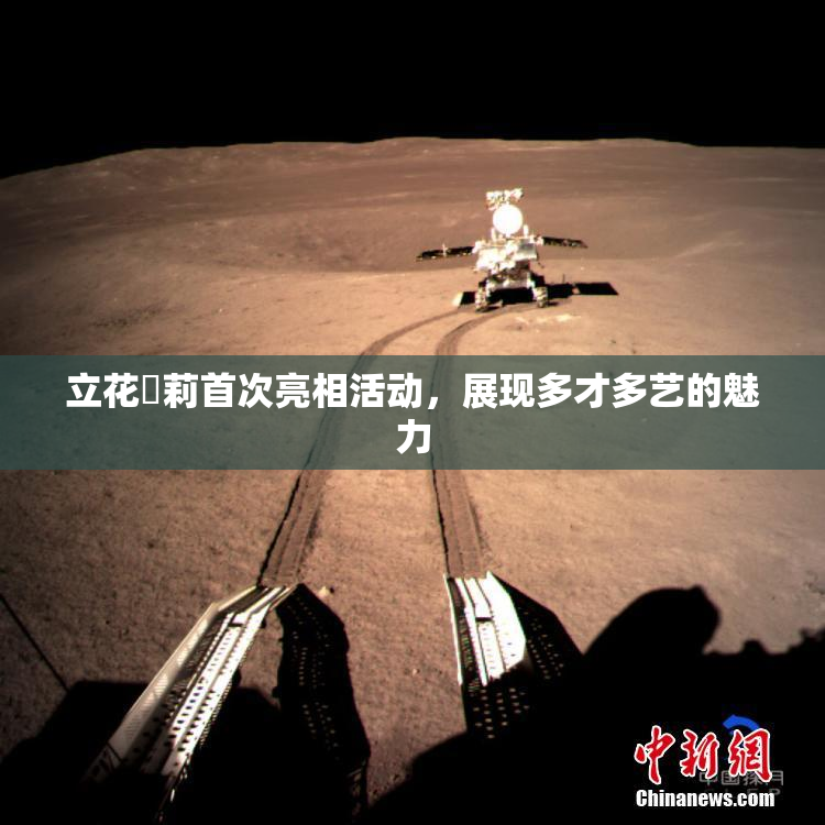 立花瑠莉首次亮相活动，展现多才多艺的魅力