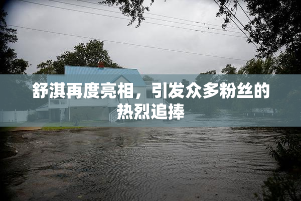 舒淇再度亮相，引发众多粉丝的热烈追捧