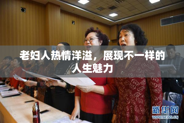 老妇人热情洋溢，展现不一样的人生魅力