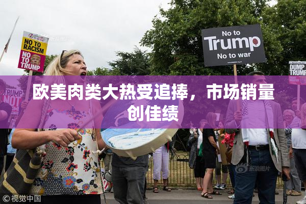欧美肉类大热受追捧，市场销量创佳绩