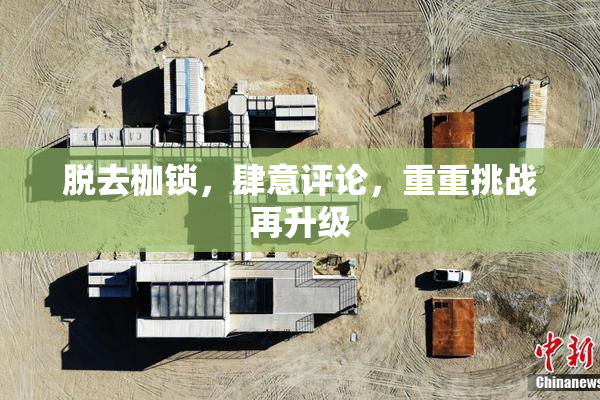 脱去枷锁，肆意评论，重重挑战再升级