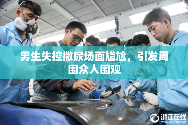 男生失控撒尿场面尴尬，引发周围众人围观