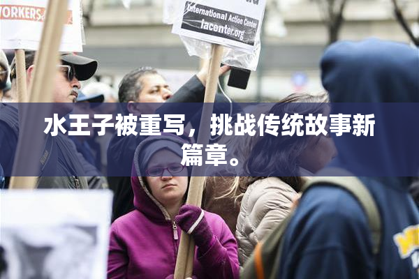 水王子被重写，挑战传统故事新篇章。