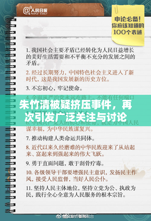朱竹清被疑挤压事件，再次引发广泛关注与讨论