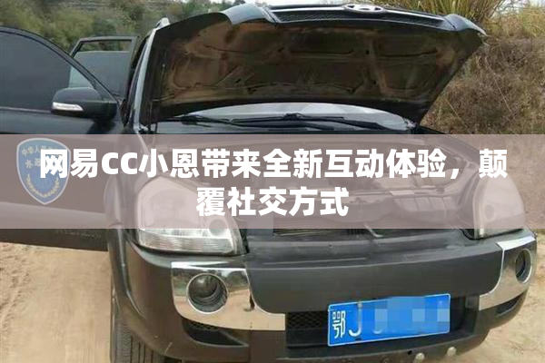 网易CC小恩带来全新互动体验，颠覆社交方式