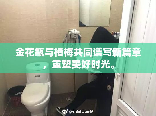 金花瓶与楷梅共同谱写新篇章，重塑美好时光。