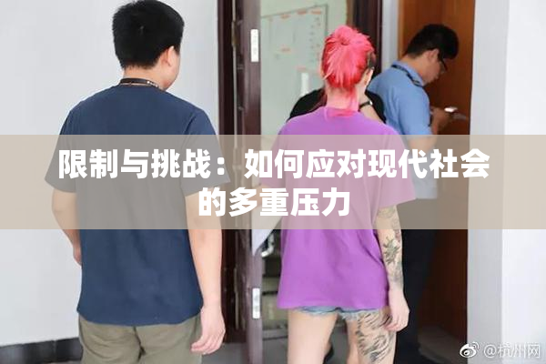 限制与挑战：如何应对现代社会的多重压力