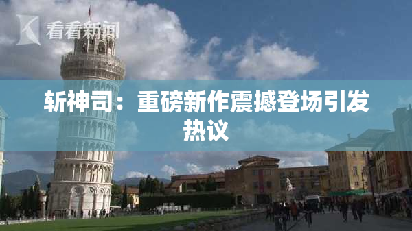 斩神司：重磅新作震撼登场引发热议