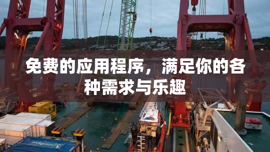 免费的应用程序，满足你的各种需求与乐趣