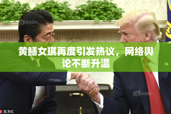 黄鳝女琪再度引发热议，网络舆论不断升温