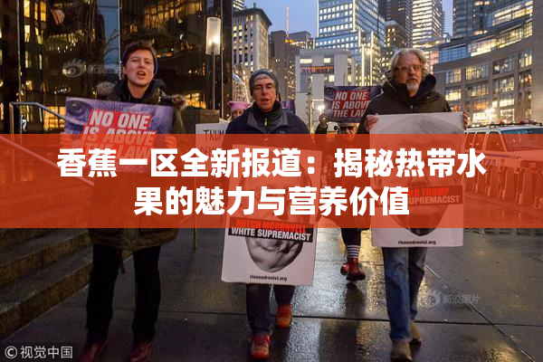 香蕉一区全新报道：揭秘热带水果的魅力与营养价值