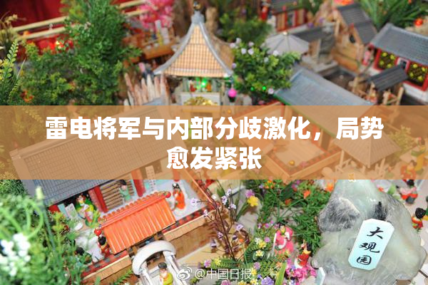 雷电将军与内部分歧激化，局势愈发紧张