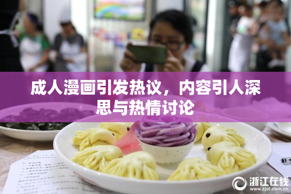 成人漫画引发热议，内容引人深思与热情讨论