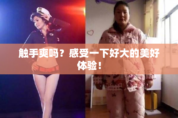 触手爽吗？感受一下好大的美好体验！