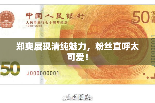 郑爽展现清纯魅力，粉丝直呼太可爱！