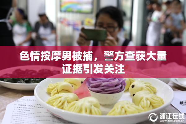 色情按摩男被捕，警方查获大量证据引发关注