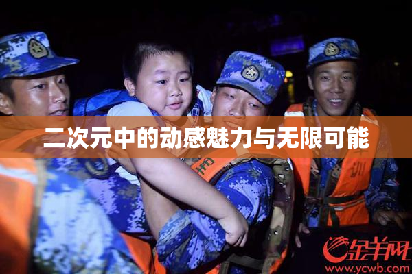 二次元中的动感魅力与无限可能