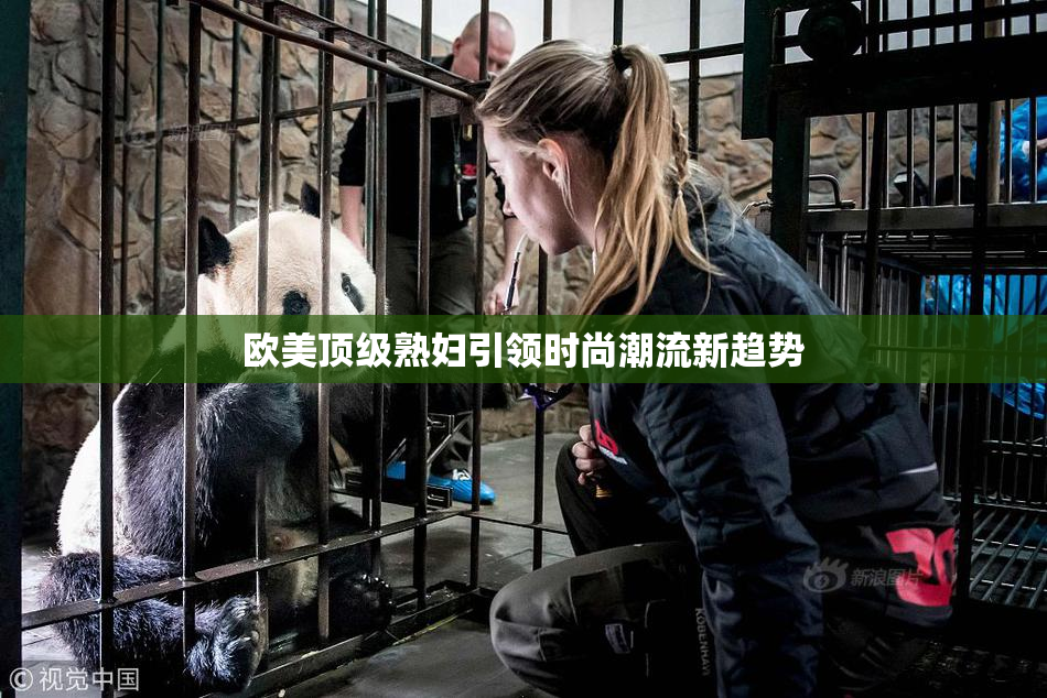 欧美顶级熟妇引领时尚潮流新趋势