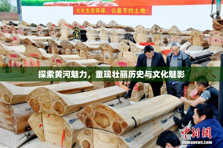 探索黄河魅力，重现壮丽历史与文化魅影