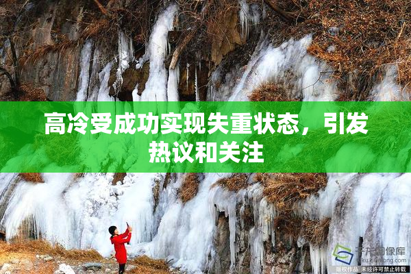 高冷受成功实现失重状态，引发热议和关注