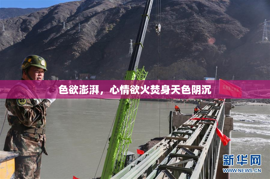 色欲澎湃，心情欲火焚身天色阴沉