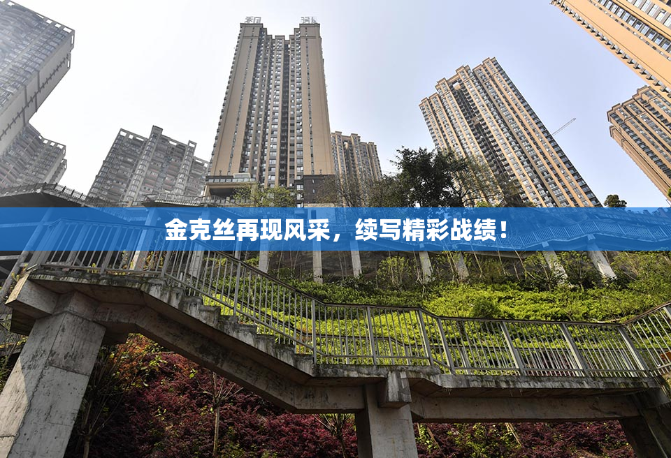 金克丝再现风采，续写精彩战绩！