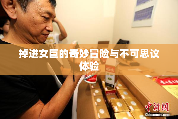 掉进女巨的奇妙冒险与不可思议体验