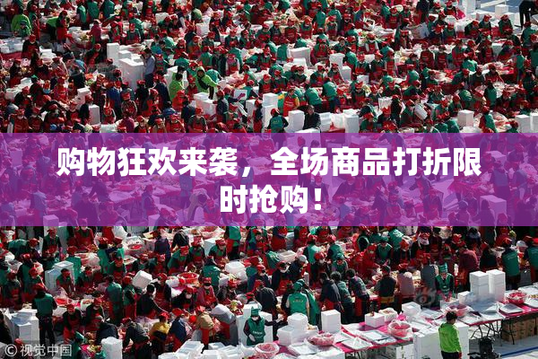 购物狂欢来袭，全场商品打折限时抢购！