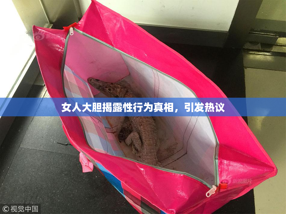 女人大胆揭露性行为真相，引发热议