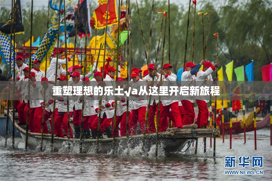 重塑理想的乐土√a从这里开启新旅程
