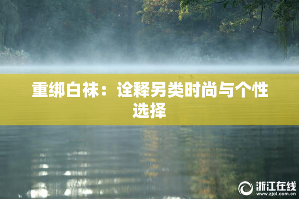 重绑白袜：诠释另类时尚与个性选择