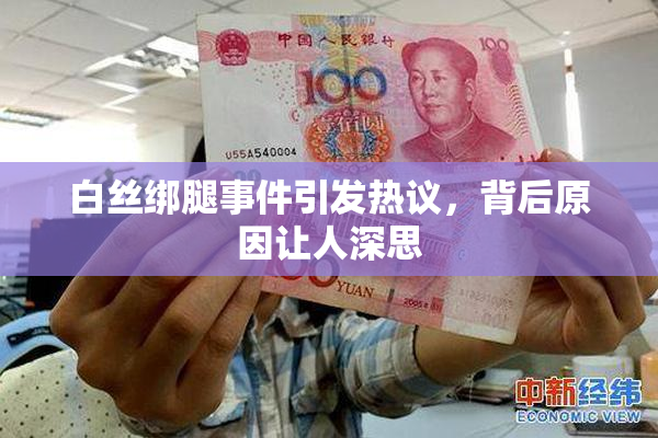 白丝绑腿事件引发热议，背后原因让人深思