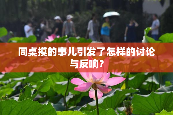 同桌摸的事儿引发了怎样的讨论与反响？
