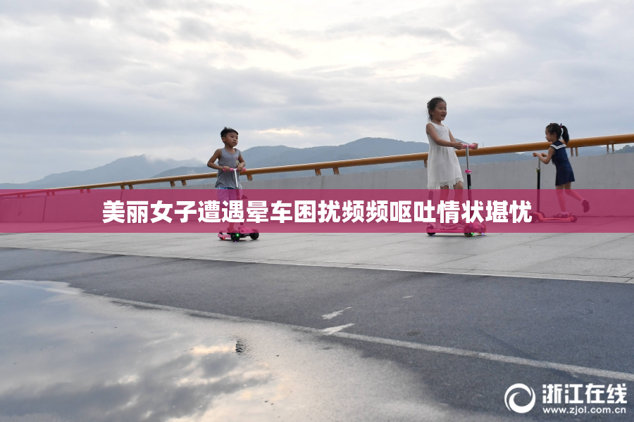 美丽女子遭遇晕车困扰频频呕吐情状堪忧