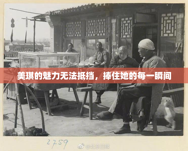 美琪的魅力无法抵挡，捧住她的每一瞬间