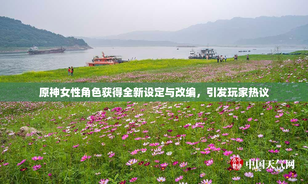 原神女性角色获得全新设定与改编，引发玩家热议