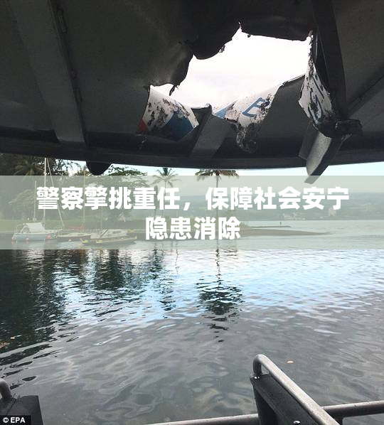 警察擎挑重任，保障社会安宁隐患消除