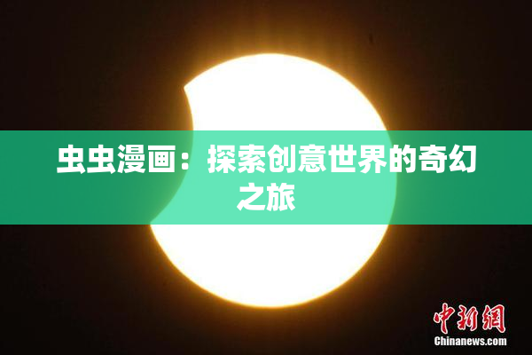 虫虫漫画：探索创意世界的奇幻之旅