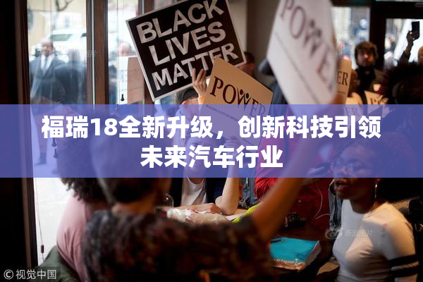 福瑞18全新升级，创新科技引领未来汽车行业
