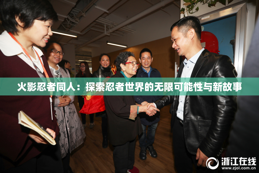 火影忍者同人：探索忍者世界的无限可能性与新故事