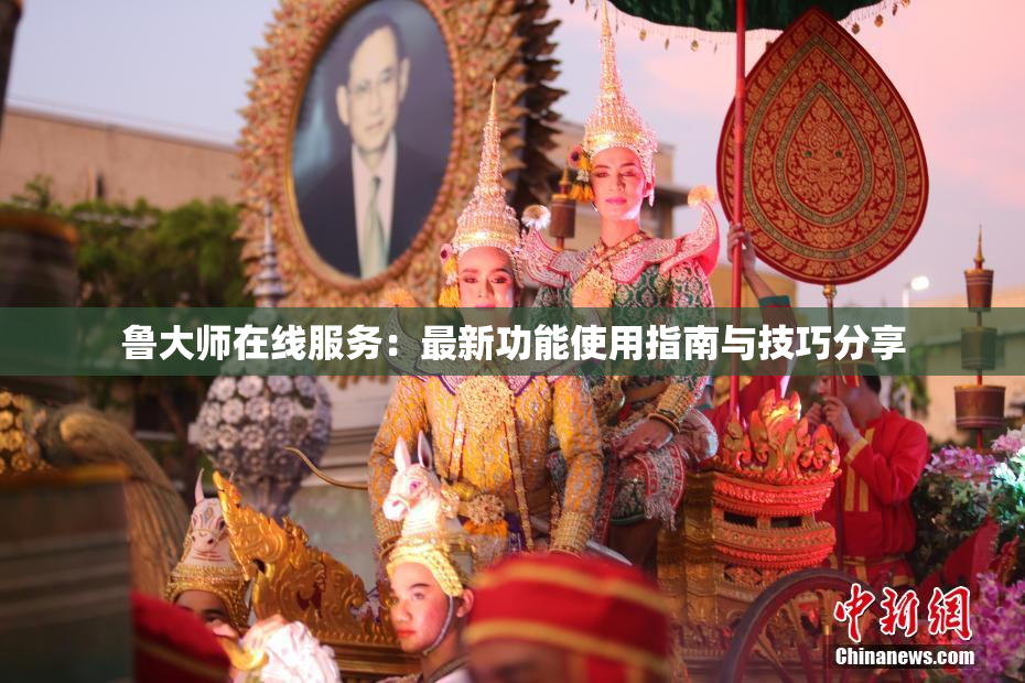 鲁大师在线服务：最新功能使用指南与技巧分享
