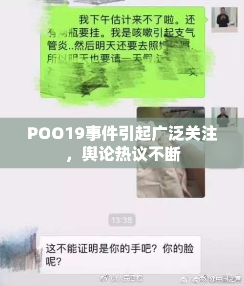 POO19事件引起广泛关注，舆论热议不断