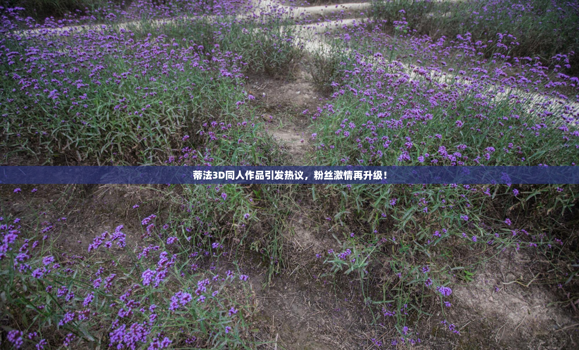 蒂法3D同人作品引发热议，粉丝激情再升级！