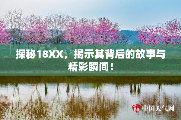 探秘18XX，揭示其背后的故事与精彩瞬间！