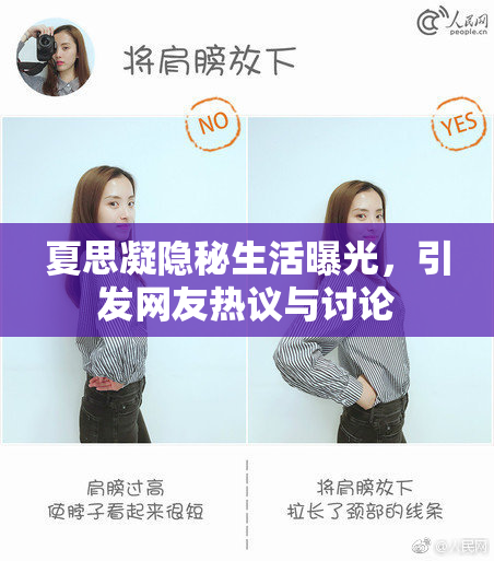 夏思凝隐秘生活曝光，引发网友热议与讨论