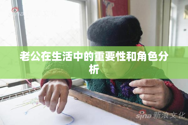 老公在生活中的重要性和角色分析