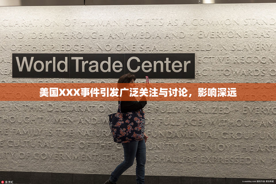 美国XXX事件引发广泛关注与讨论，影响深远