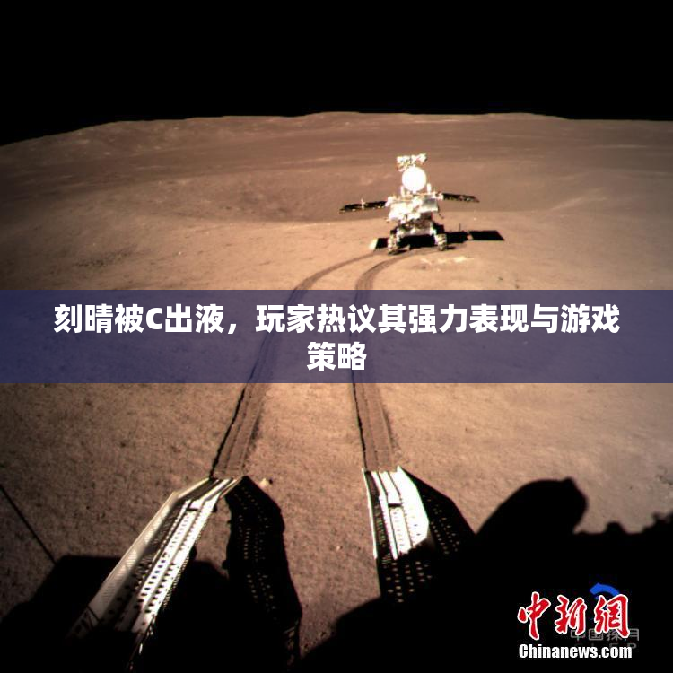 刻晴被C出液，玩家热议其强力表现与游戏策略