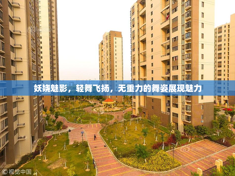 妖娆魅影，轻舞飞扬，无重力的舞姿展现魅力