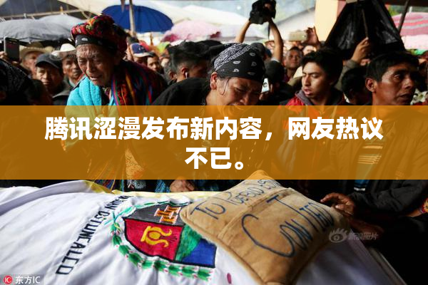 腾讯涩漫发布新内容，网友热议不已。